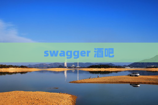 swagger 酒吧